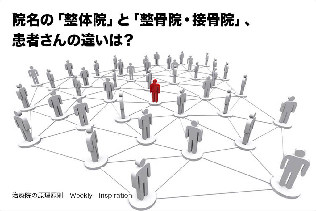 院名の 整体院 と 整骨院 接骨院 患者さんの違いは 治療院の原理原則