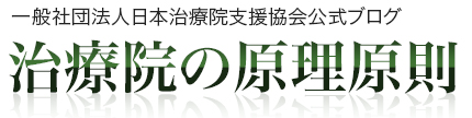 治療院の原理原則